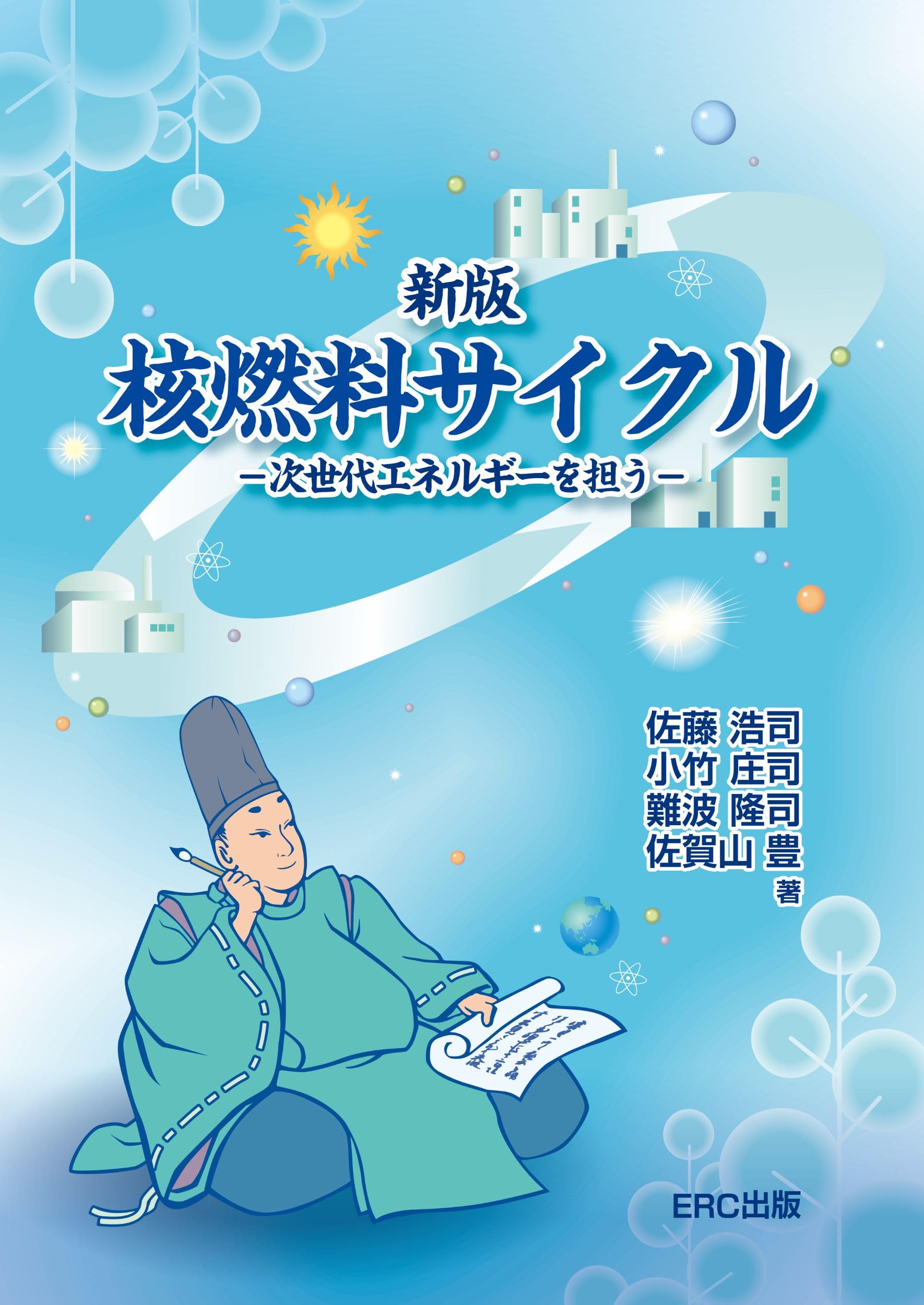 Amazon.co.jp: 新版 核燃料サイクル : 佐藤浩司他: 本